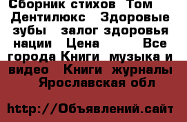 Сборник стихов. Том 1  «Дентилюкс». Здоровые зубы — залог здоровья нации › Цена ­ 434 - Все города Книги, музыка и видео » Книги, журналы   . Ярославская обл.